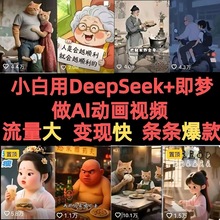 DeepSeek做AI动画视频赛道爆款教程古诗词育儿AI萌娃视频