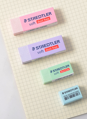 德国施德楼526 SP20/30柔软马卡龙色橡皮易擦橡皮环保不含对人体有害物碎屑少好擦拭制图办公学生绘画橡皮擦