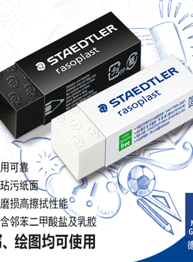 德国进口Staedtler施德楼526 B20|30|40黑色白色办公学生学习绘画可擦胶片橡皮绘图素描易擦不伤纸环保橡皮擦