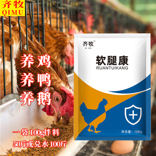 禽用软腿康饲料添加剂鸡鸭鹅
