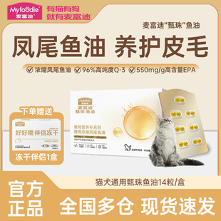 麦富迪猫用甄珠鱼油浓缩凤尾鱼油宠物犬用美毛滋养毛发天然磷虾油