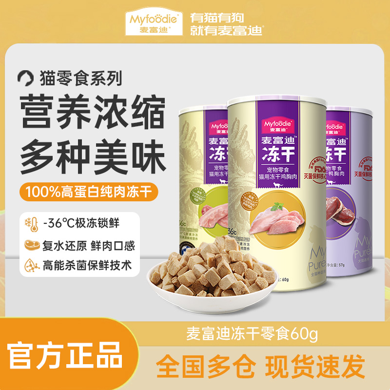 麦富迪猫零食生骨肉冻干洁齿
