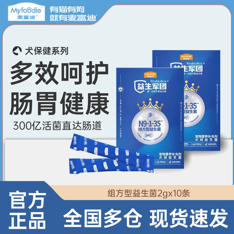 麦富迪犬用即溶组方益生菌20g