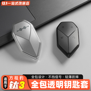 适用方程豹钛3透明汽车钥匙套壳扣钛三硅胶钥匙包男女用品配件