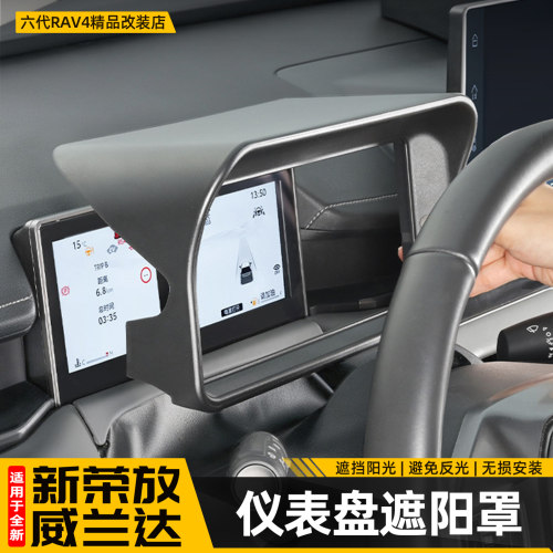 【全面遮挡阳光】rav4仪表盘罩