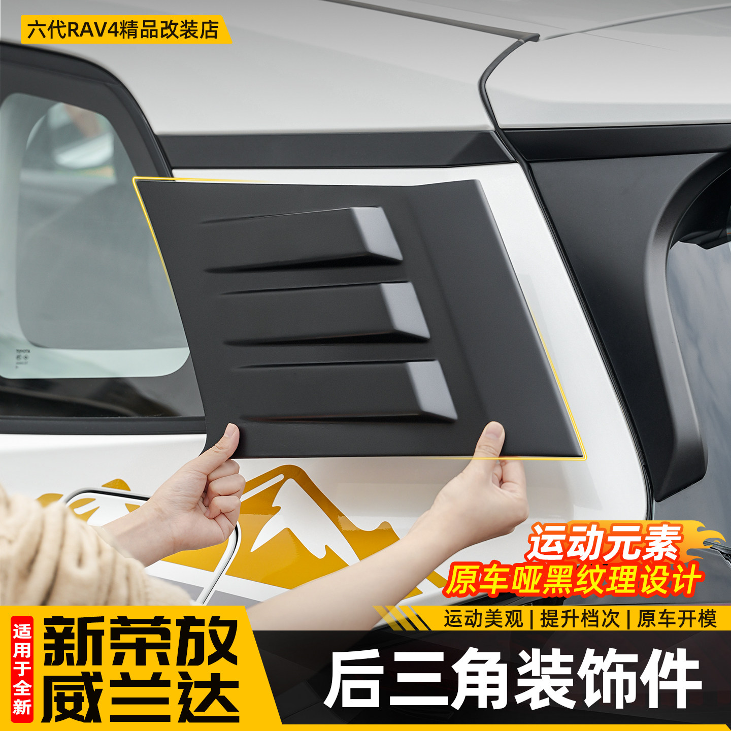 适用26新款荣放RAV4后三角C柱侧翼装饰板贴六代威兰达配件用品