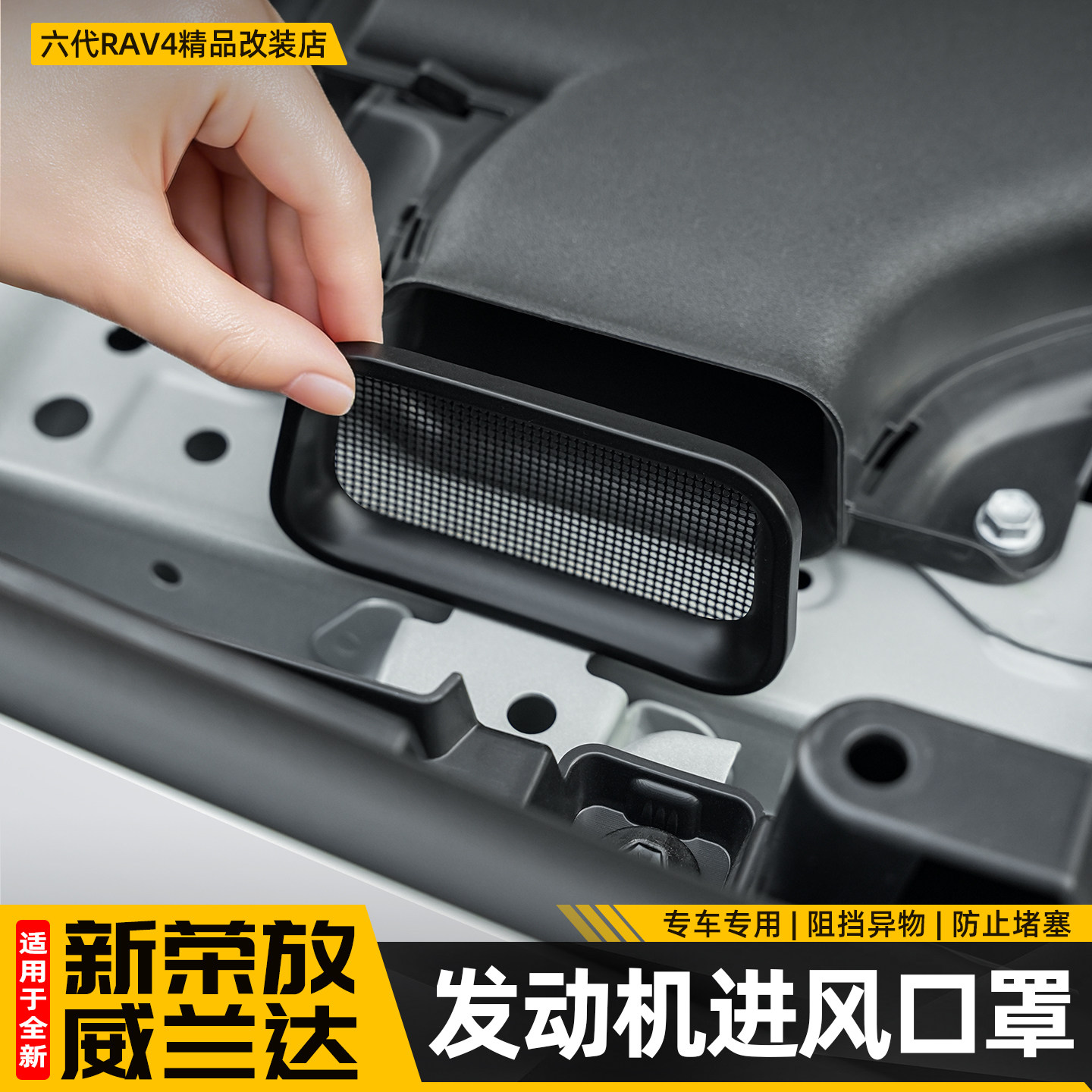 适用26款荣放RAV4发动机进气口罩六代威兰达机舱过滤网配件用品,汽车用品/电子/清洗/改装,汽车防虫网,淘宝优惠券,粉丝福利购,淘宝优惠卷