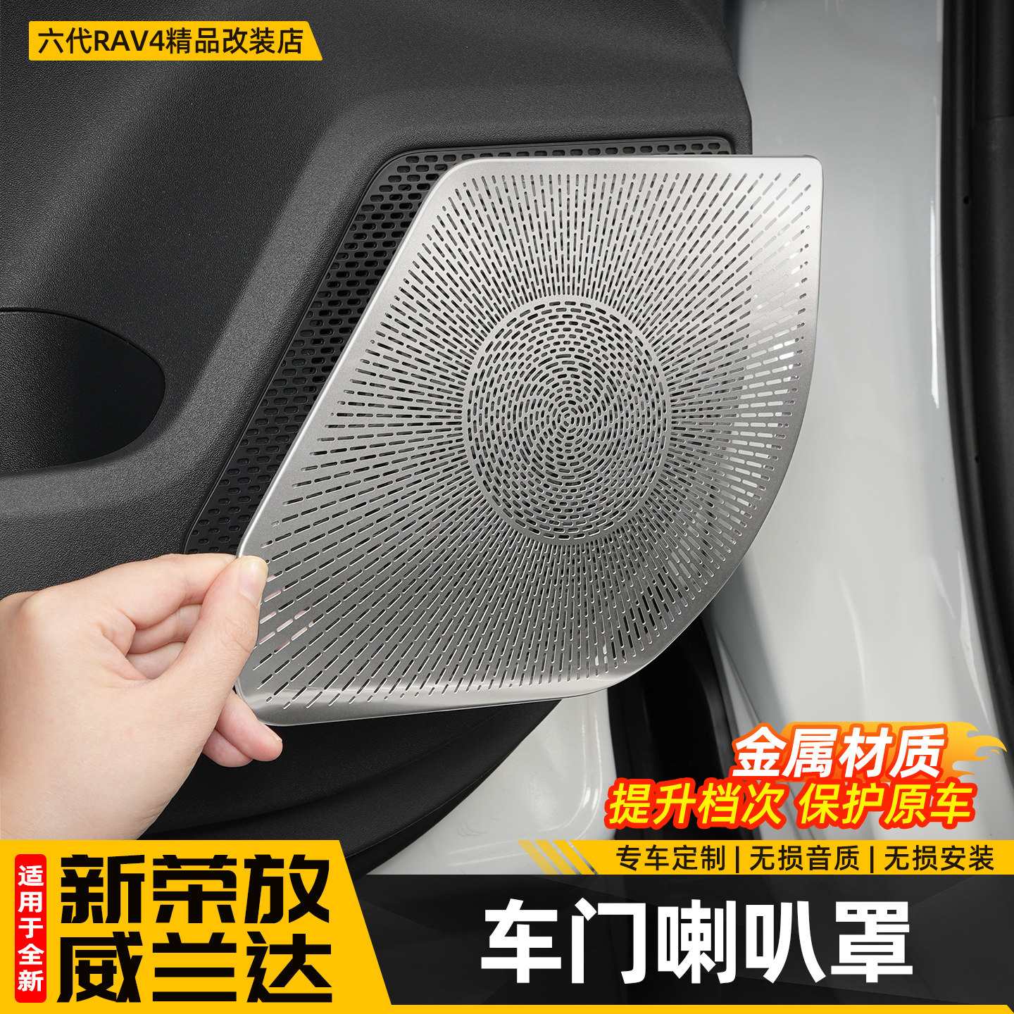 适用26新款荣放RAV4车门音响喇叭保护装饰罩六代威兰达用品配件
