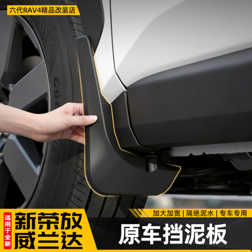 【原厂品质款】荣放威兰达挡泥板