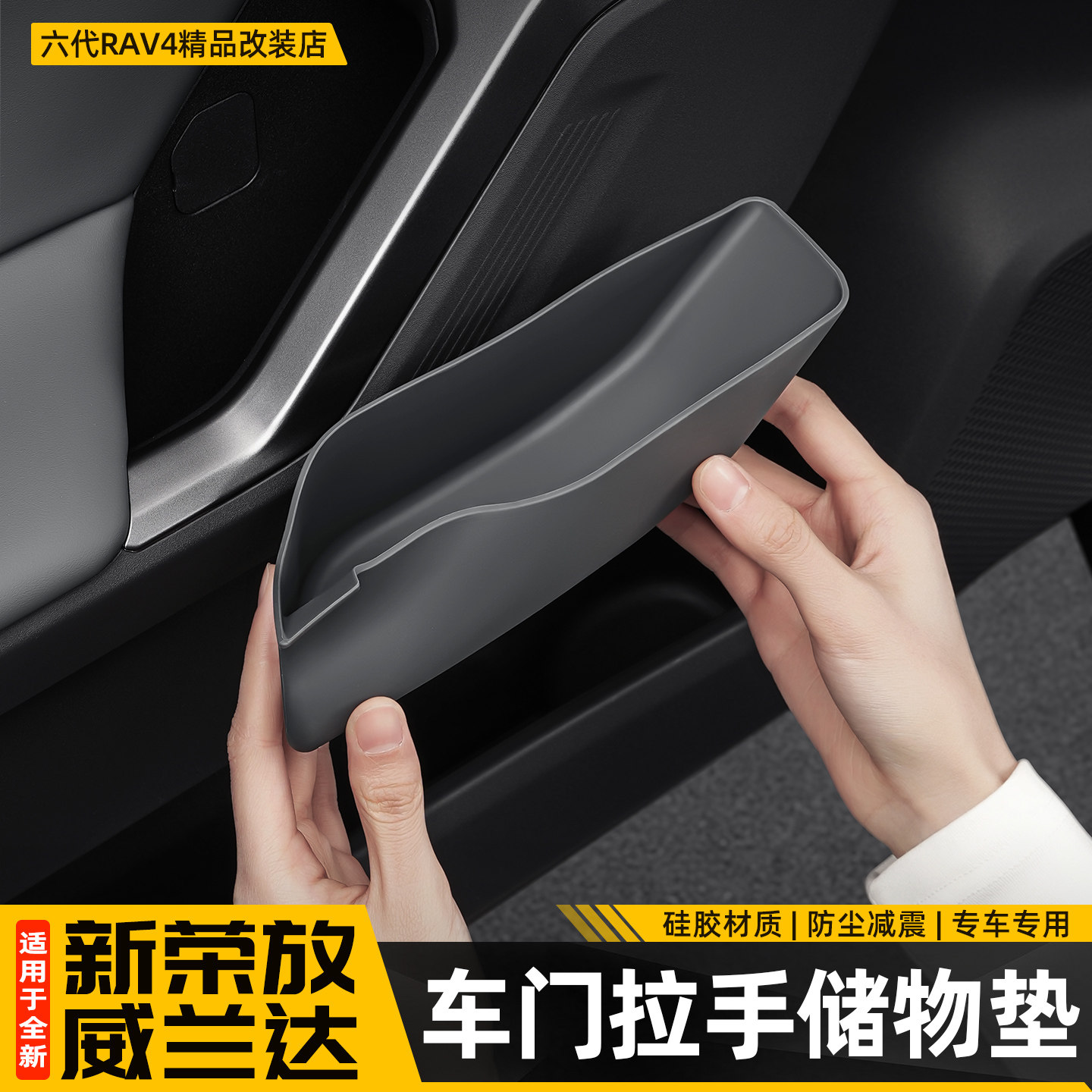 适用26新款荣放RAV4车门拉手储物盒六代威兰达门槽垫收纳配件用品