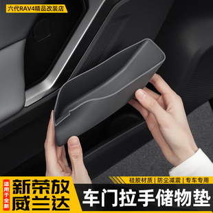 适用26新款荣放RAV4车门拉手储物盒六代威兰达门槽垫收纳配件用品