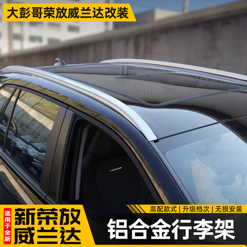 【原厂品质】荣放威兰达行李架