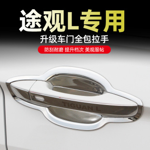 大众途观L门碗贴门把手车内装 2024款 饰用品大全全车配件汽车24x23