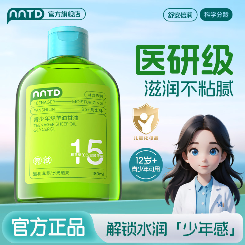 青少年绵羊油甘油补水保湿滋润清爽不粘腻180ml