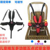 婴儿推车安全带儿童宝宝餐椅编藤椅通用配件五点式 绑带电动保险带