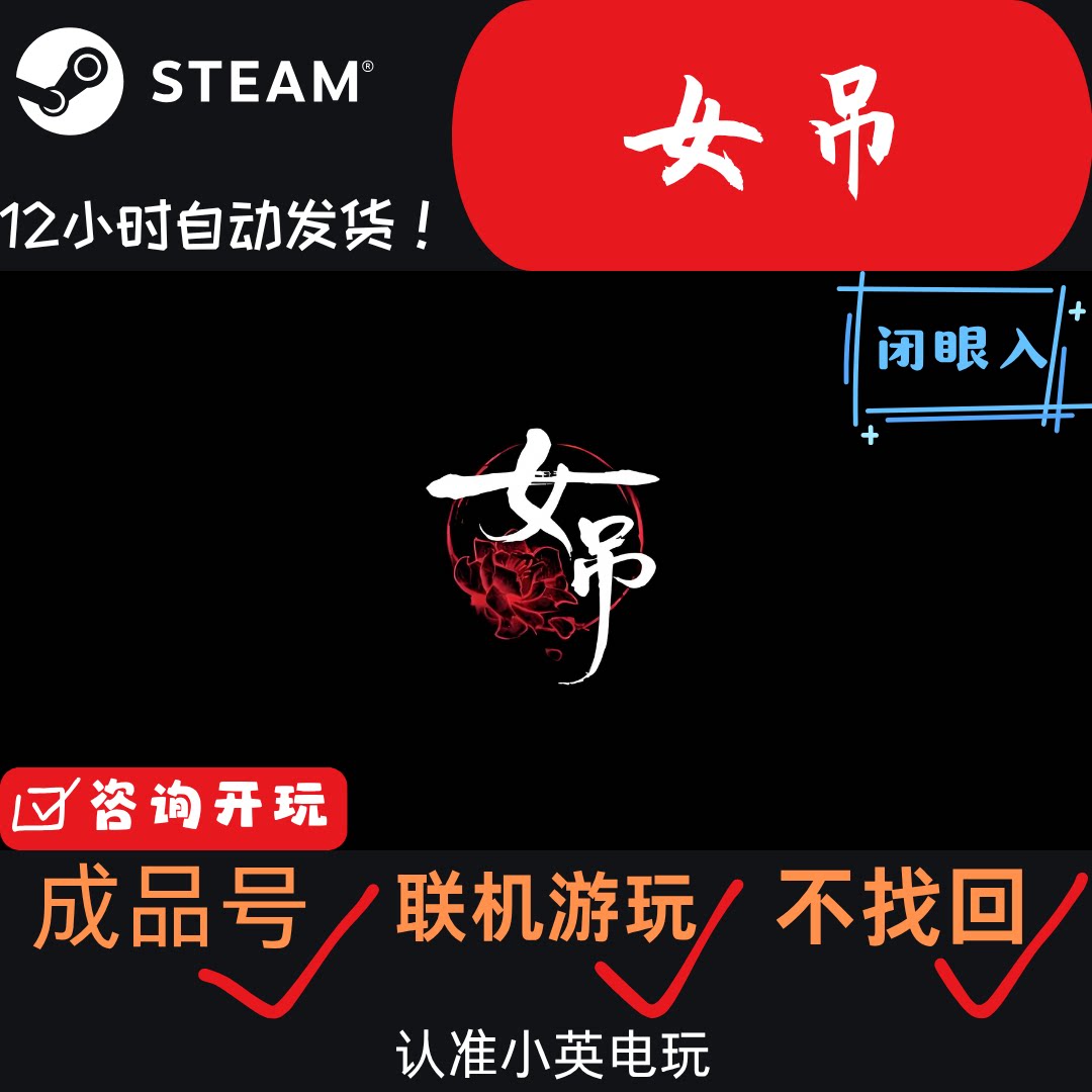 女吊Steam正版恐怖成品号直登