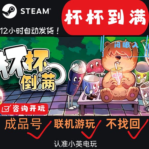 杯杯倒满steam成品号多人合作模拟烹饪游戏非家庭库非假入库