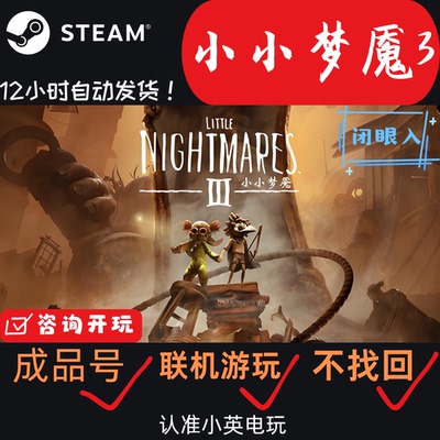 小小梦魇3steam成品号恐怖冒险游戏联机可多人非家庭库假入库