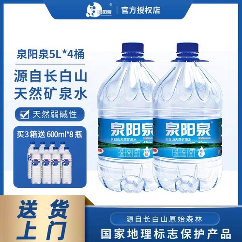 泉阳泉长白山天然矿泉水5L*4桶