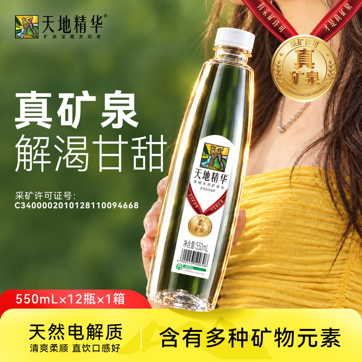 天然矿泉水天地精华20瓶/箱