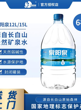 泉阳泉长白山天然弱碱性12L15L*6桶家庭饮水机饮用大桶装矿泉水