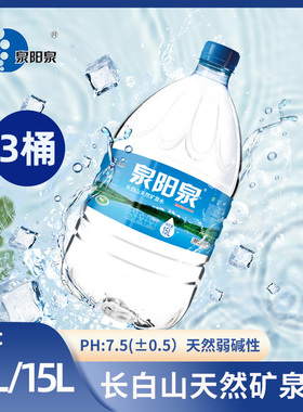 泉阳泉长白山天然弱碱性12L15L*3箱家庭饮水机饮用大桶装矿泉水
