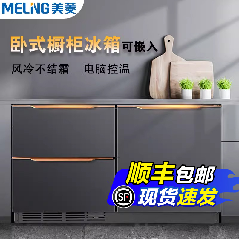 美菱台下嵌入式冰箱风冷变频