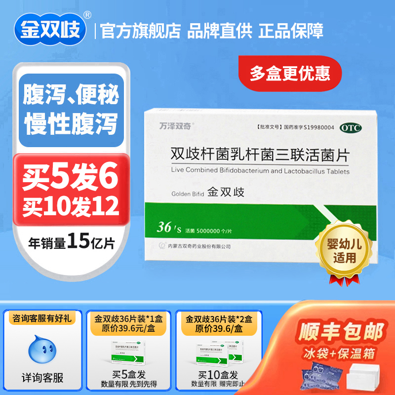 金双歧双歧杆菌乳杆菌三联活菌片腹泻、慢性腹泻及便秘益生菌儿童