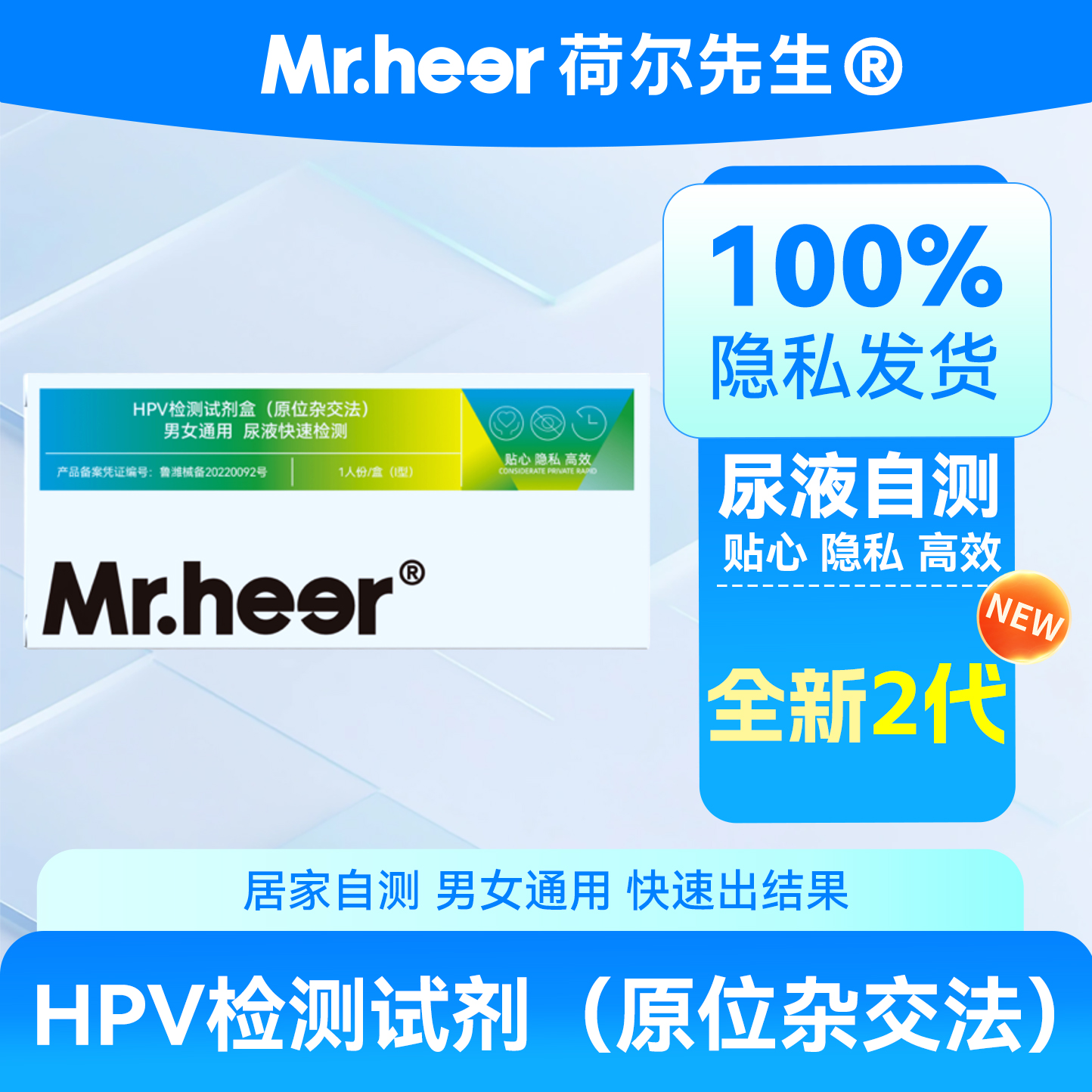 荷尔先生HPV检测试剂居家自检尖锐湿疣筛查尿液样本男女性试纸