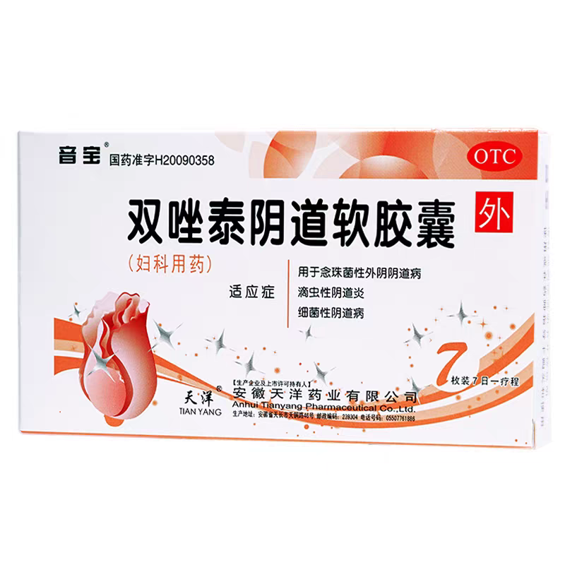 【音宝】双唑泰阴道软胶囊8mg160mg200mg*7粒/盒阴道炎外阴瘙痒滴虫阴道炎阴道霉菌