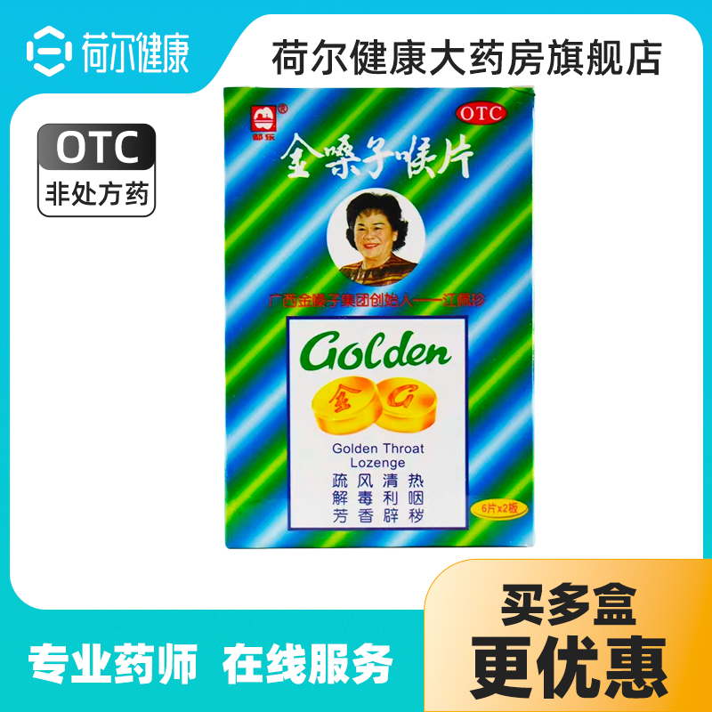 金嗓子喉片12片急性咽炎咽喉肿痛声音嘶哑解毒利咽干燥灼热清热