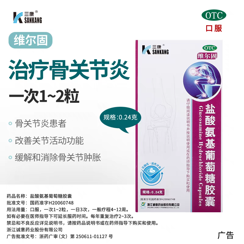 维尔固盐酸氨基葡萄糖胶囊90粒骨关节炎缓解消除肿胀改善关节活动