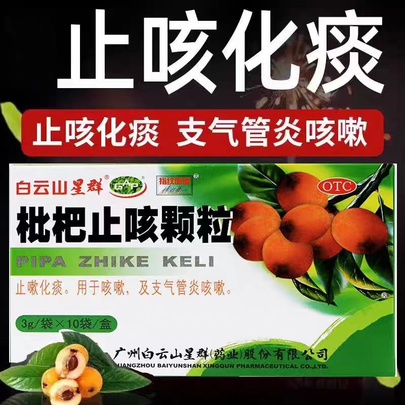 【白云山】枇杷止咳颗粒3g*10袋/盒咳嗽咽喉炎止咳止咳化痰化痰