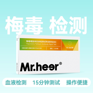 荷尔先生梅毒检测试剂1人/份15分钟血液检测操作便携胶体金法包邮
