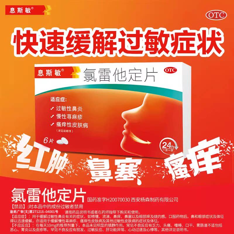 息斯敏氯雷他定片过敏性鼻炎慢性荨麻疹瘙痒性皮肤病