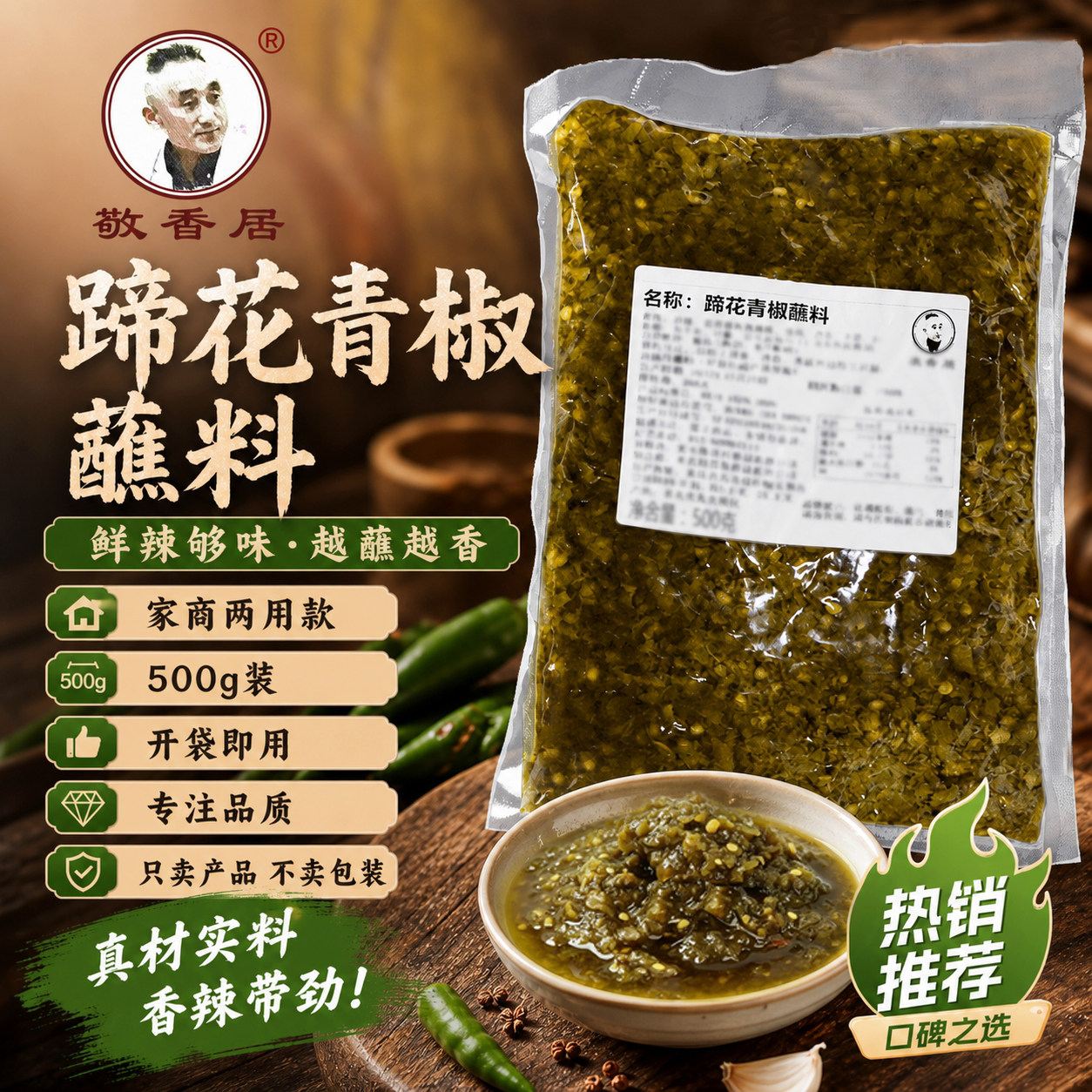 敬香居老妈蹄花青椒蘸料