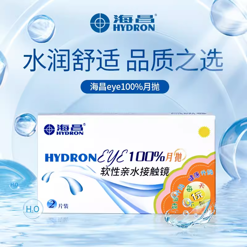 海昌隐形近视眼镜透明EYE100％水润透氧月抛2片装正品