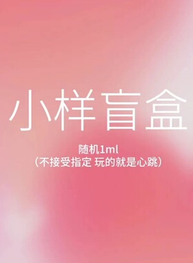 试香小样淡香试香盲盒