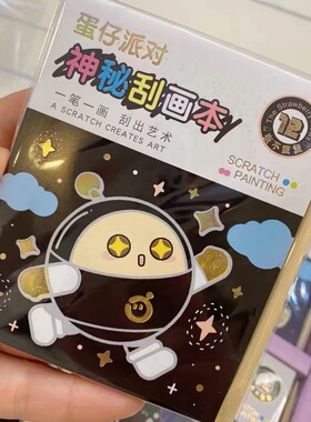 新品蛋仔派对儿童刮刮乐卡片画画刮刮画本DIY炫彩女孩玩具刮画纸