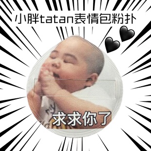 表情包粉扑限量版印尼小胖孩tatan经典表情 棉花糖不吃粉定制粉扑