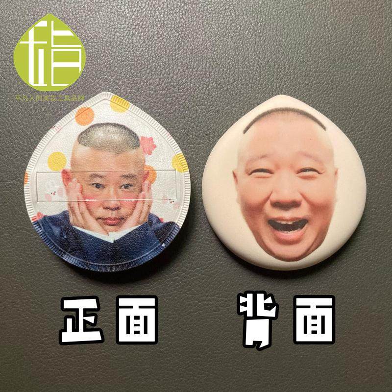 郭德纲亲亲表情包粉扑于谦德云社相声粉丝团物料周边人脸定制粉扑