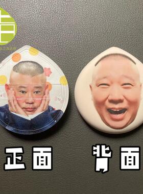 郭德纲亲亲表情包粉扑于谦德云社相声粉丝团物料周边人脸定制粉扑