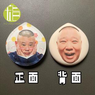 郭德纲亲亲表情包粉扑于谦德云社相声粉丝团物料周边人脸定制粉扑