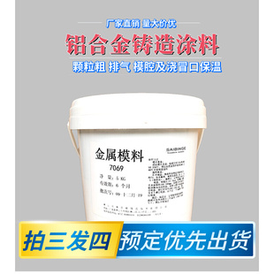 金属模涂料保温涂料 7069铝合金铸造模腔浇冒口保温排气