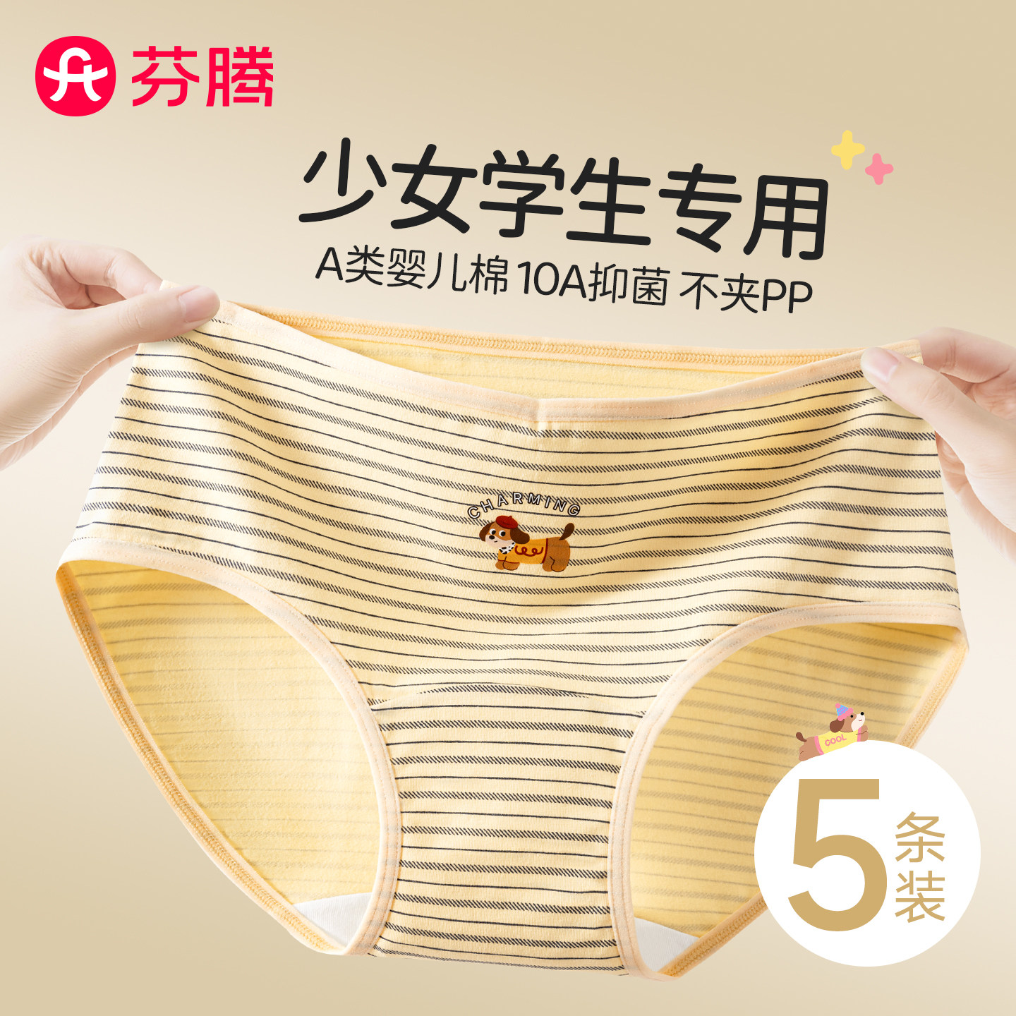芬腾少女发育期纯棉抗菌内裤图片