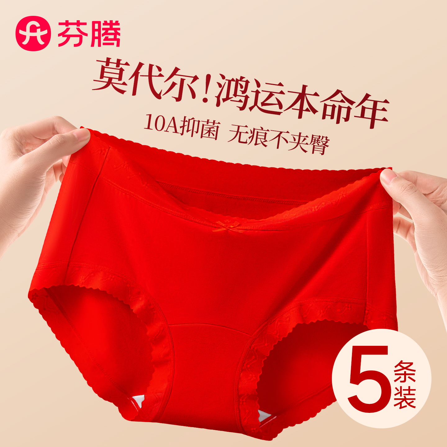 芬腾莫代尔红色内裤本命年新款