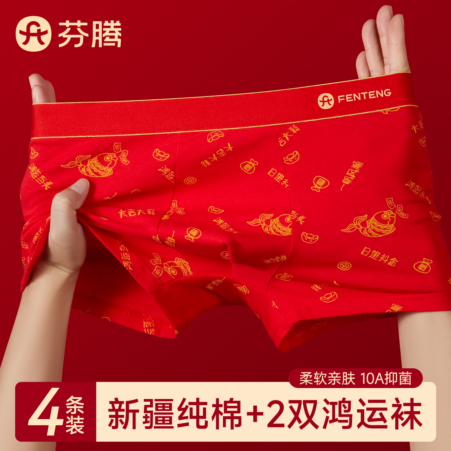 芬腾本命年红色纯棉内裤男
