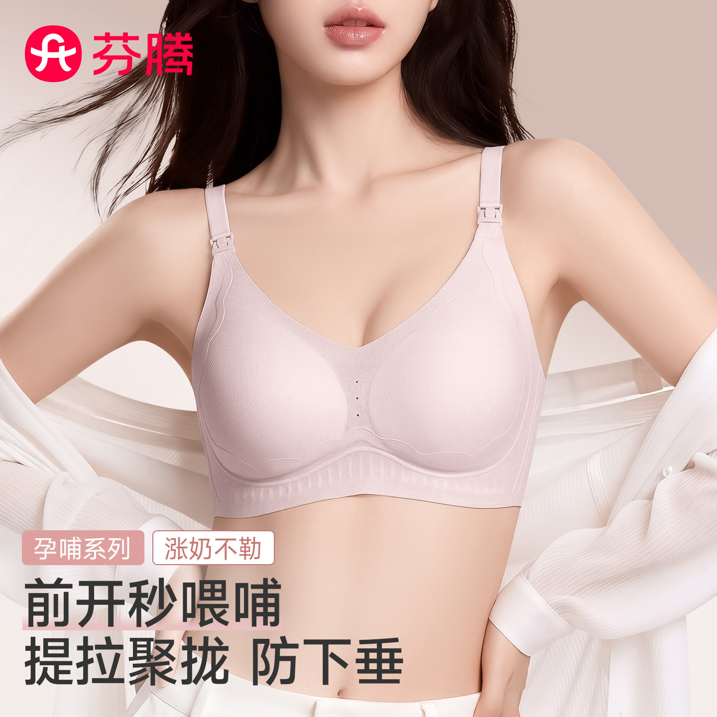 芬腾哺乳内衣夏季薄款产后喂奶专用无痕聚拢防下垂怀孕期孕妇文胸