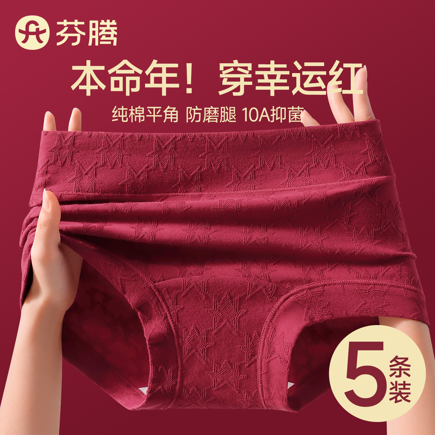 芬腾本命年红色平角内裤女士纯棉