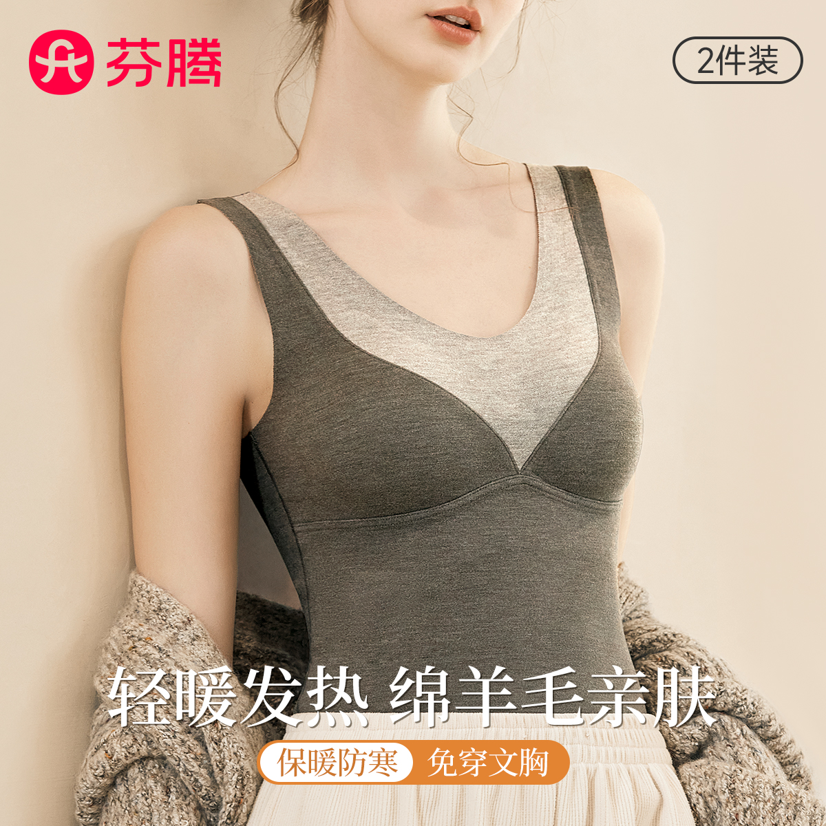 芬腾德绒羊毛保暖背心带胸垫加厚